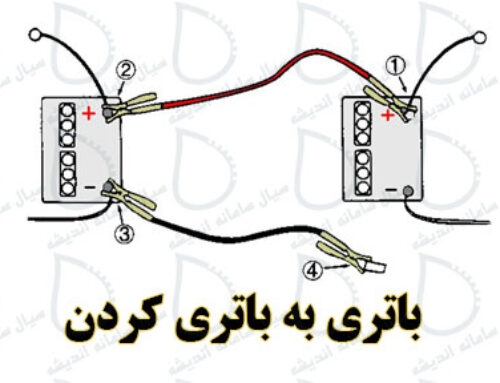 نکاتی در خصوص باتری به باتری کردن خودرو