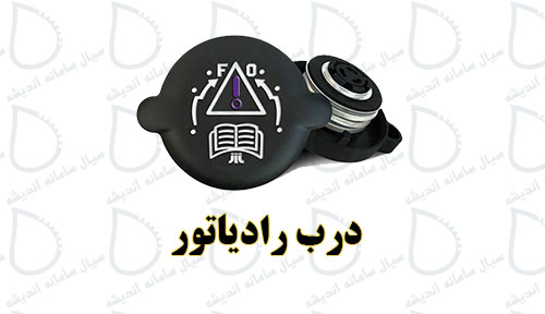 درب رادیاتور