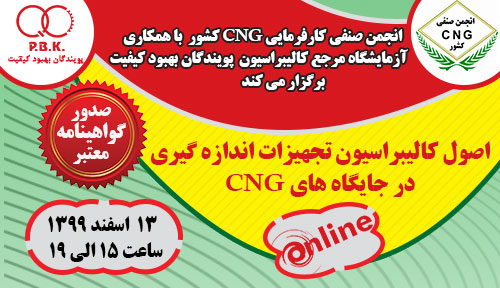 اصول کالیبراسیون تجهیزات اندازه گیری در جایگاه های CNG